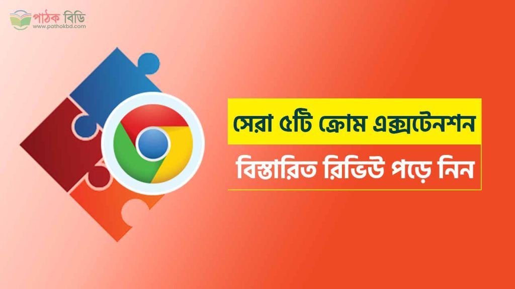 সেরা ৫টি ক্রোম এক্সটেনশন