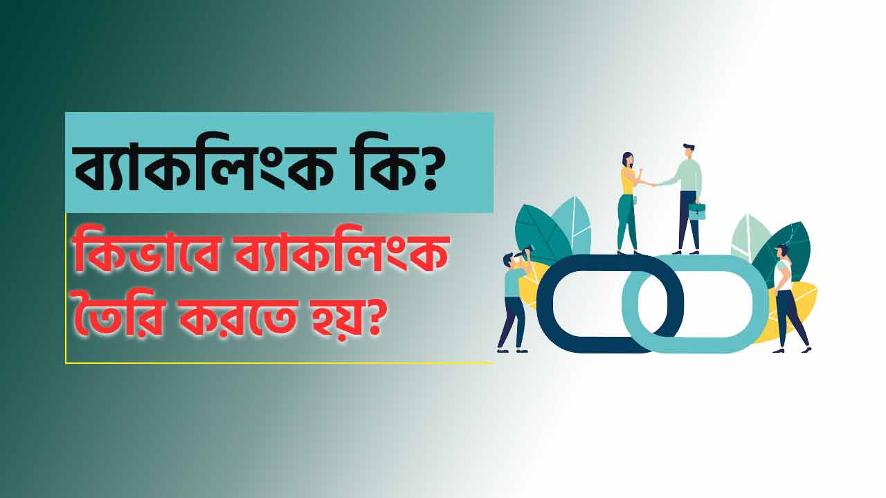 ব্যাকলিংক