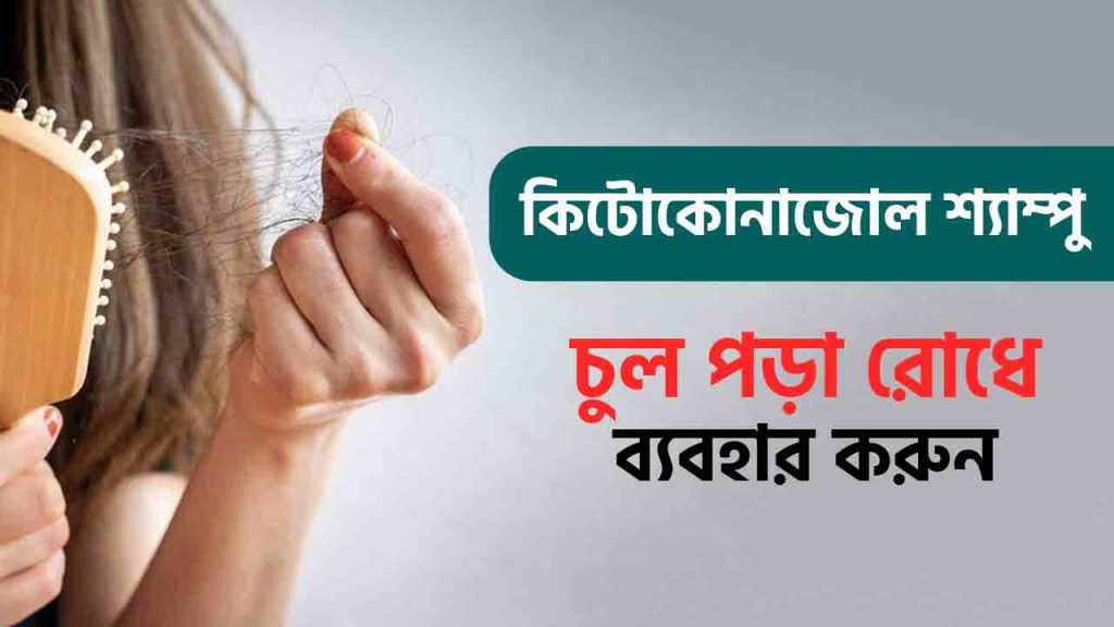 কিটোকোনাজোল শ্যাম্পু