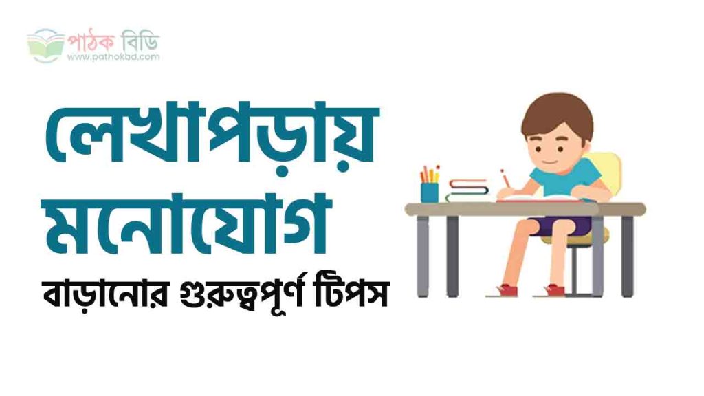 লেখাপড়ায় মনোযোগ বাড়ানোর