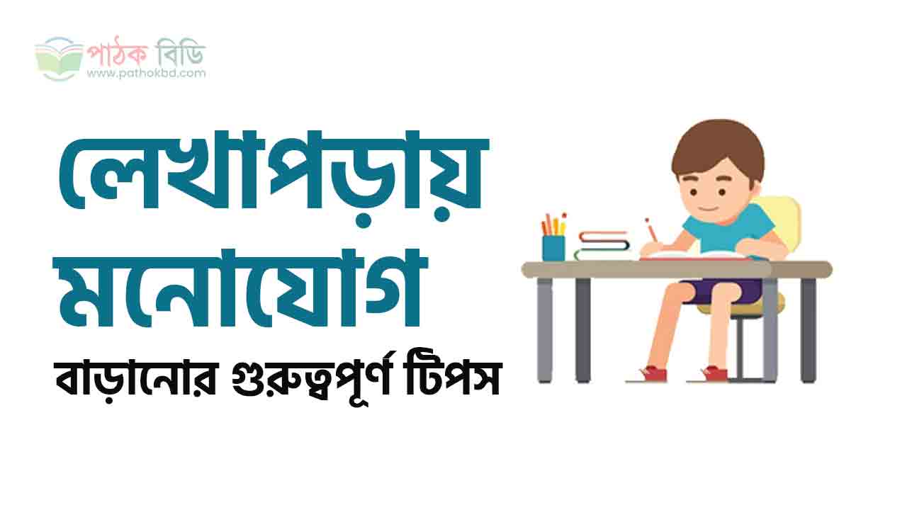 লেখাপড়ায় মনোযোগ বাড়ানোর