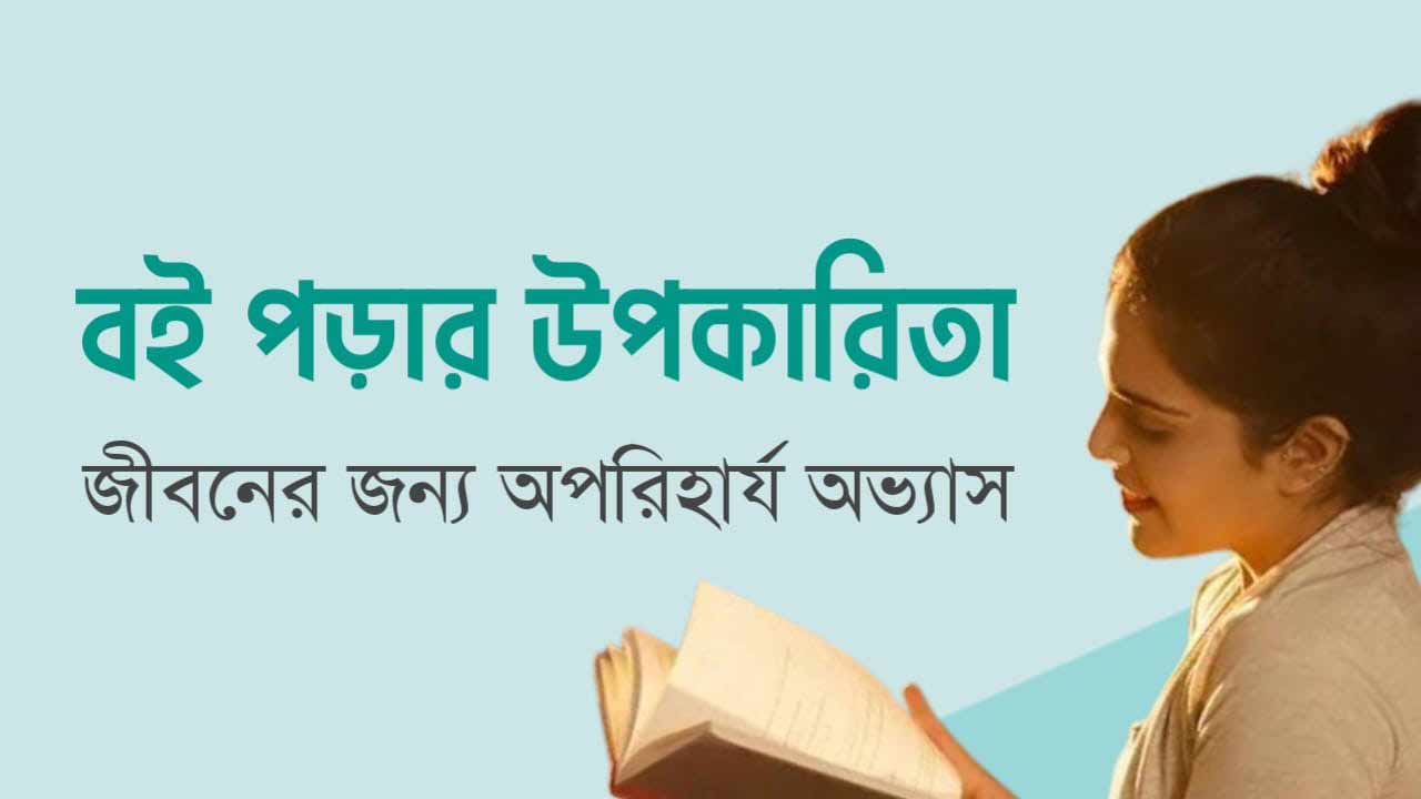বই পড়ার উপকারিতা