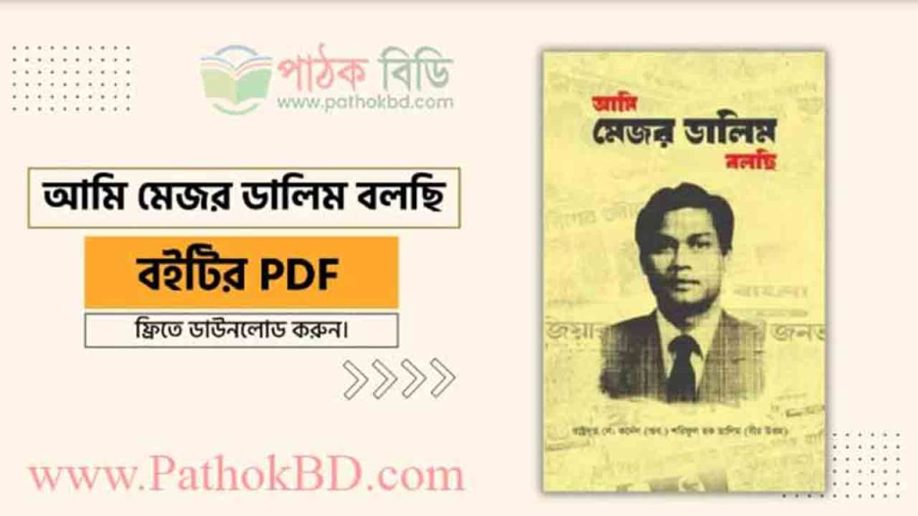 আমি মেজর ডালিম বলছি