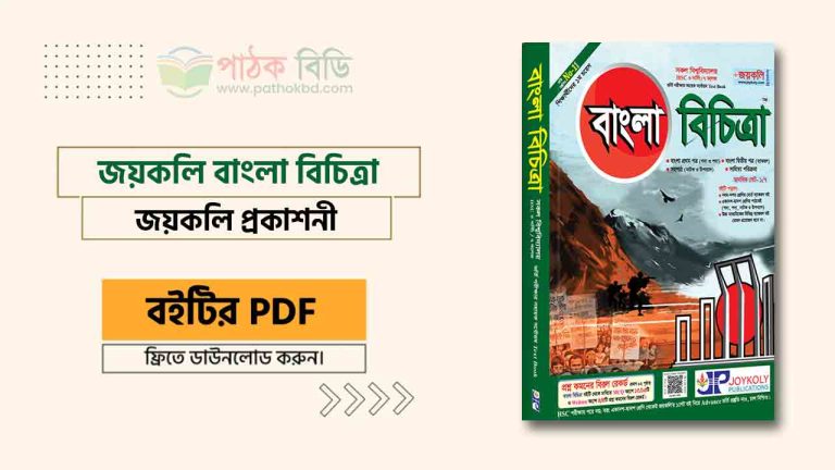 জয়কলি বাংলা বিচিত্রা