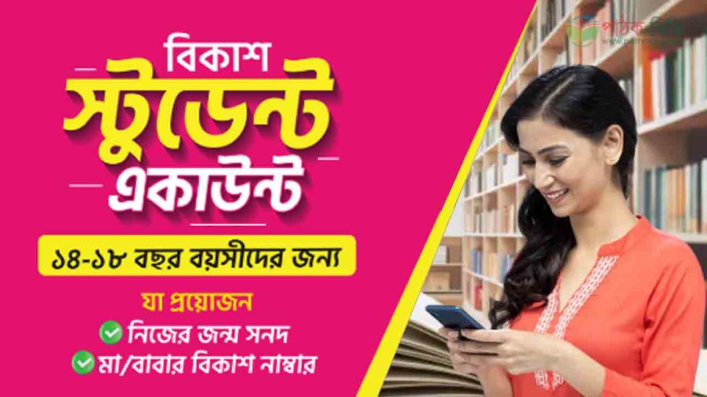 জন্মনিবন্ধন দিয়ে বিকাশ স্টুডেন্ট