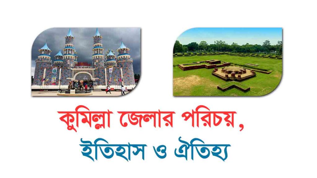 কুমিল্লা জেলার