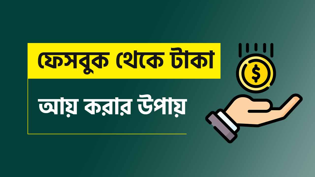 ফেসবুকে থেকে টাকা আয়