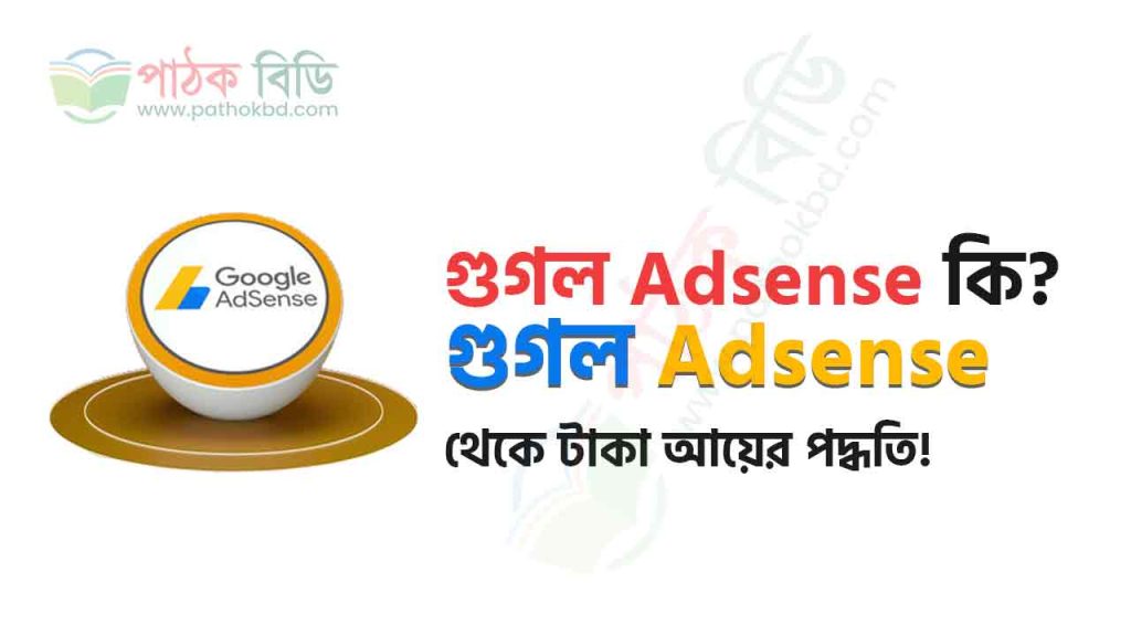 গুগল এডসেন্স থেকে টাকা