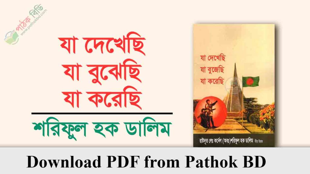 যা দেখেছি যা বুঝেছি যা করেছি
