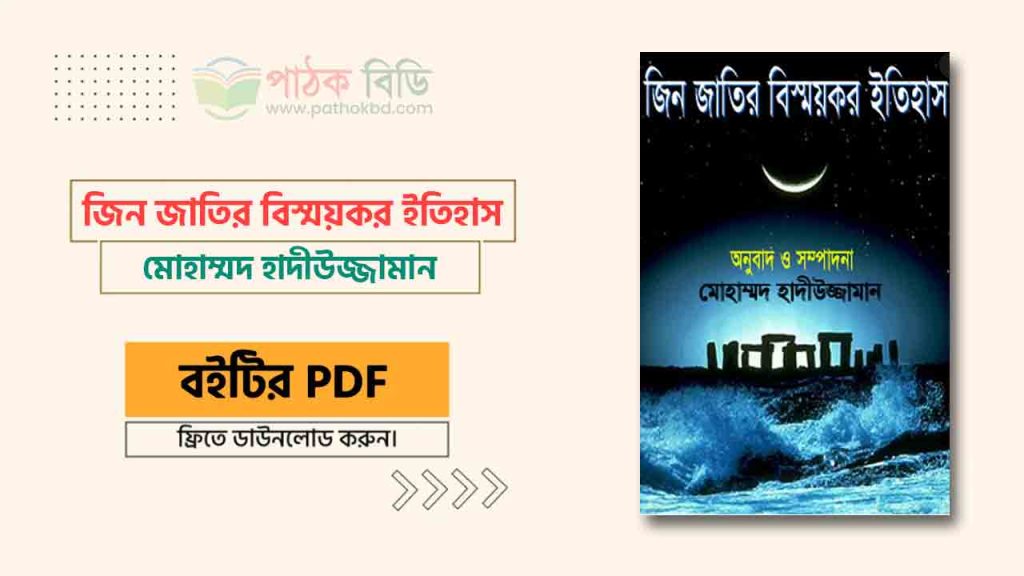 জিন জাতির বিস্ময়কর ইতিহাস