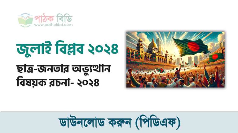 জুলাই বিপ্লব ২০২৪ রচনা