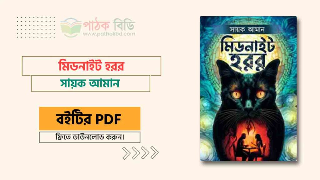 মিডনাইট হরর