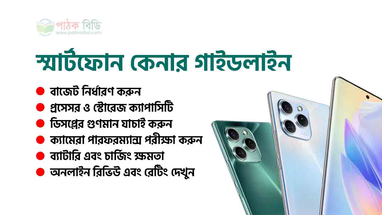 স্মার্টফোন কেনার গাইডলাইন