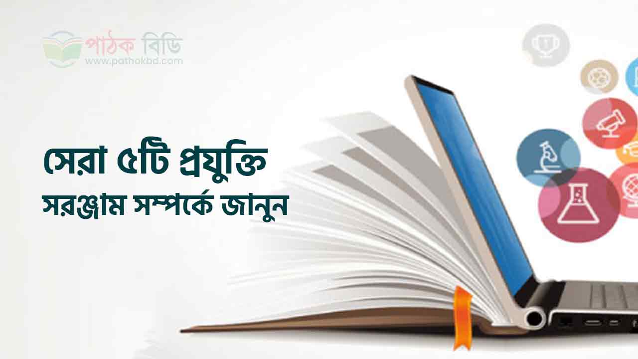 সেরা প্রযুক্তি সরঞ্জাম