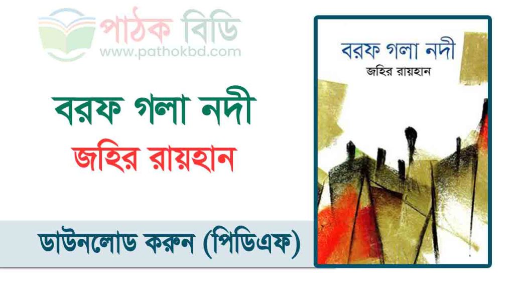 বরফ গলা নদী