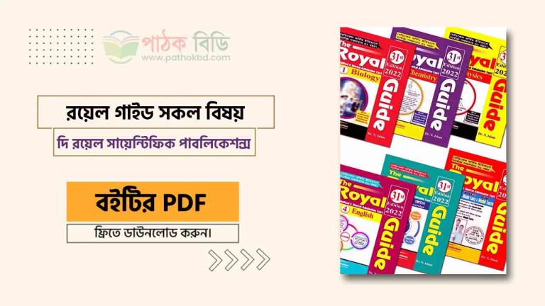 রয়েল গাইড সকল বিষয়