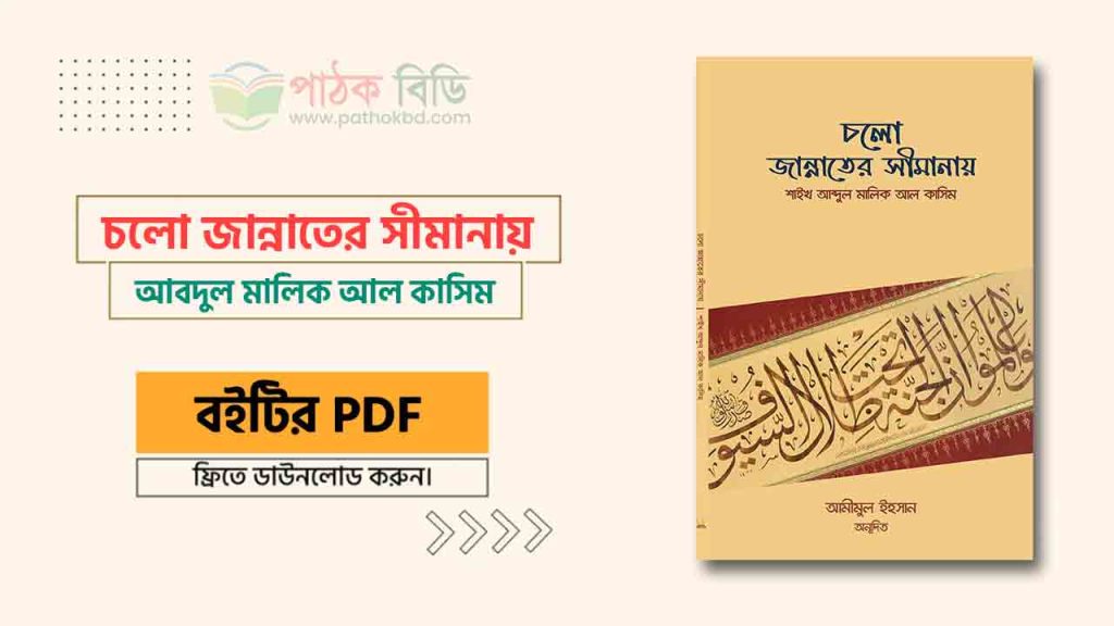 চলো জান্নাতের সীমানায়