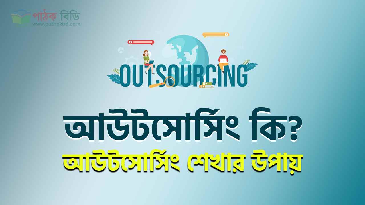 আউটসোর্সিং