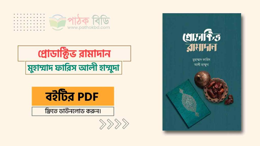 প্রোডাক্টিভ রামাদান
