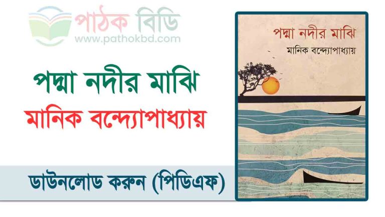 পদ্মা নদীর মাঝি