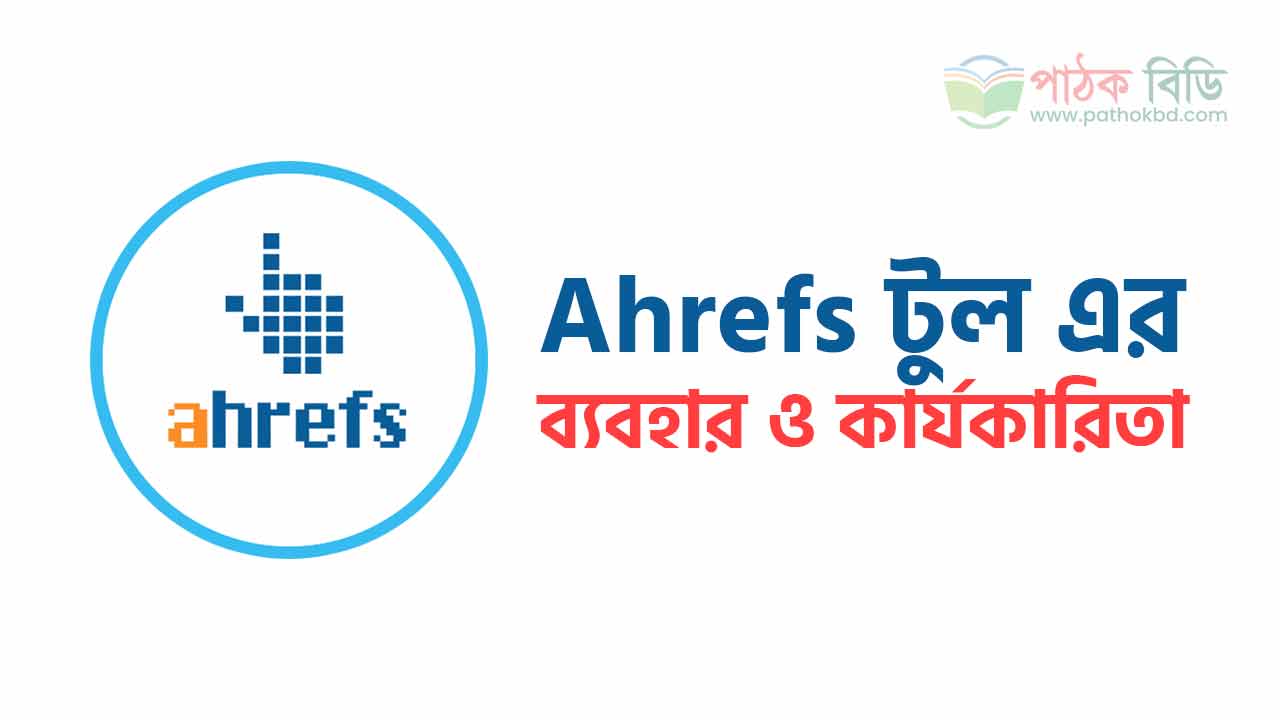 Ahrefs টুল এর ব্যবহার
