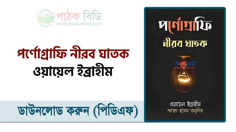 পর্ণোগ্রাফি নীরব ঘাতক