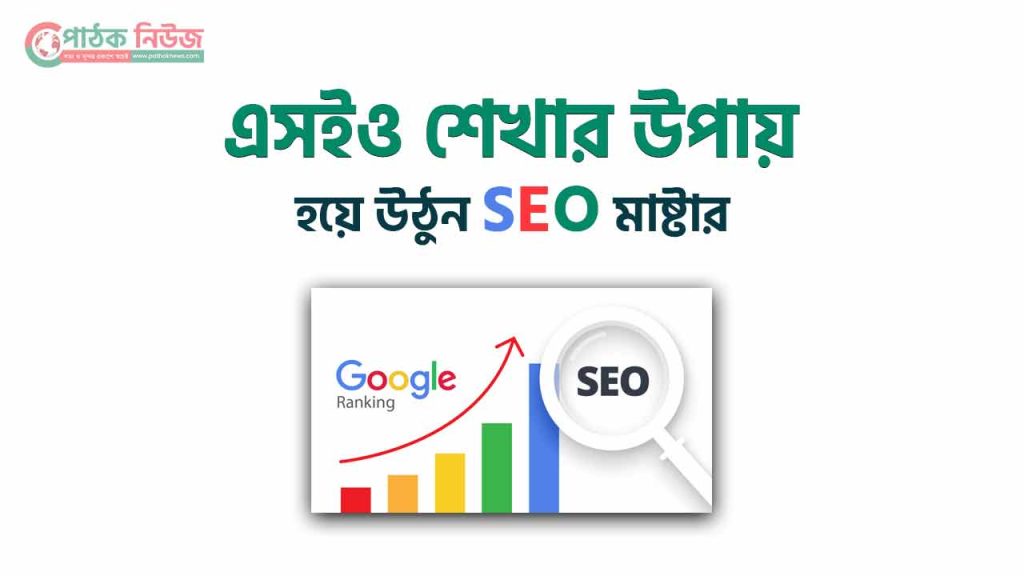 SEO শেখার উপায়
