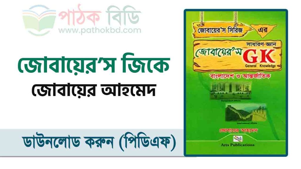 জোবায়ের'স জিকেF