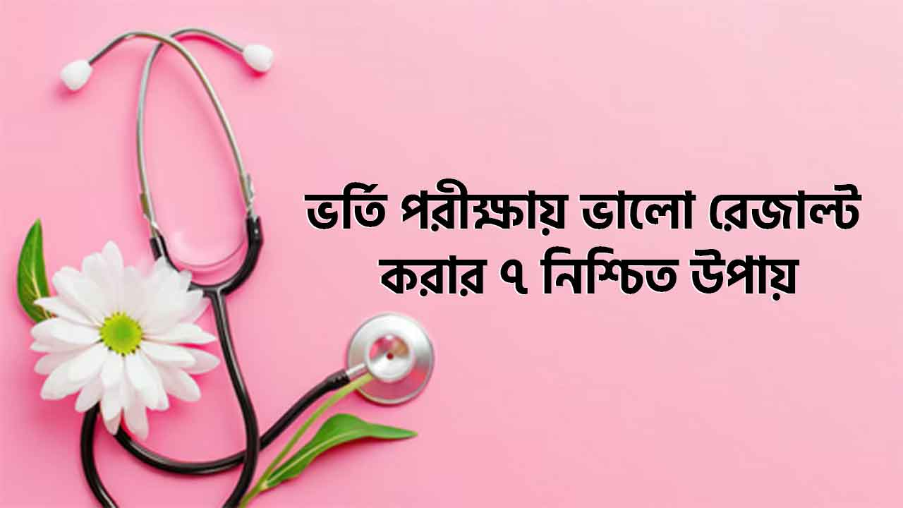 ভর্তি পরীক্ষায় ভালো রেজাল্ট