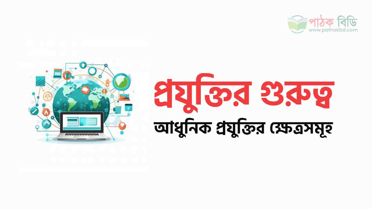 প্রযুক্তির গুরুত্ব