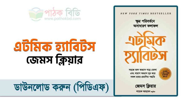 এটমিক হ্যাবিটস