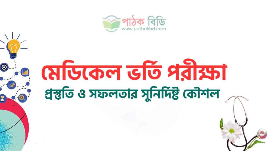 মেডিকেল ভর্তি পরীক্ষার প্রস্তুতির