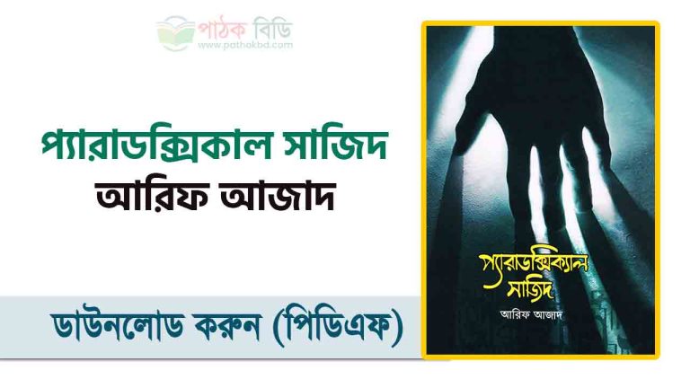 প্যারাডক্সিক্যাল সাজিদ