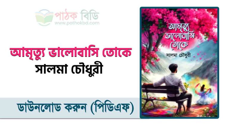 আমৃত্যু ভালোবাসি তোকে