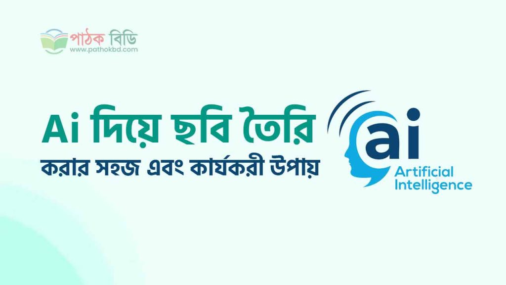 এআই দিয়ে ছবি তৈরি
