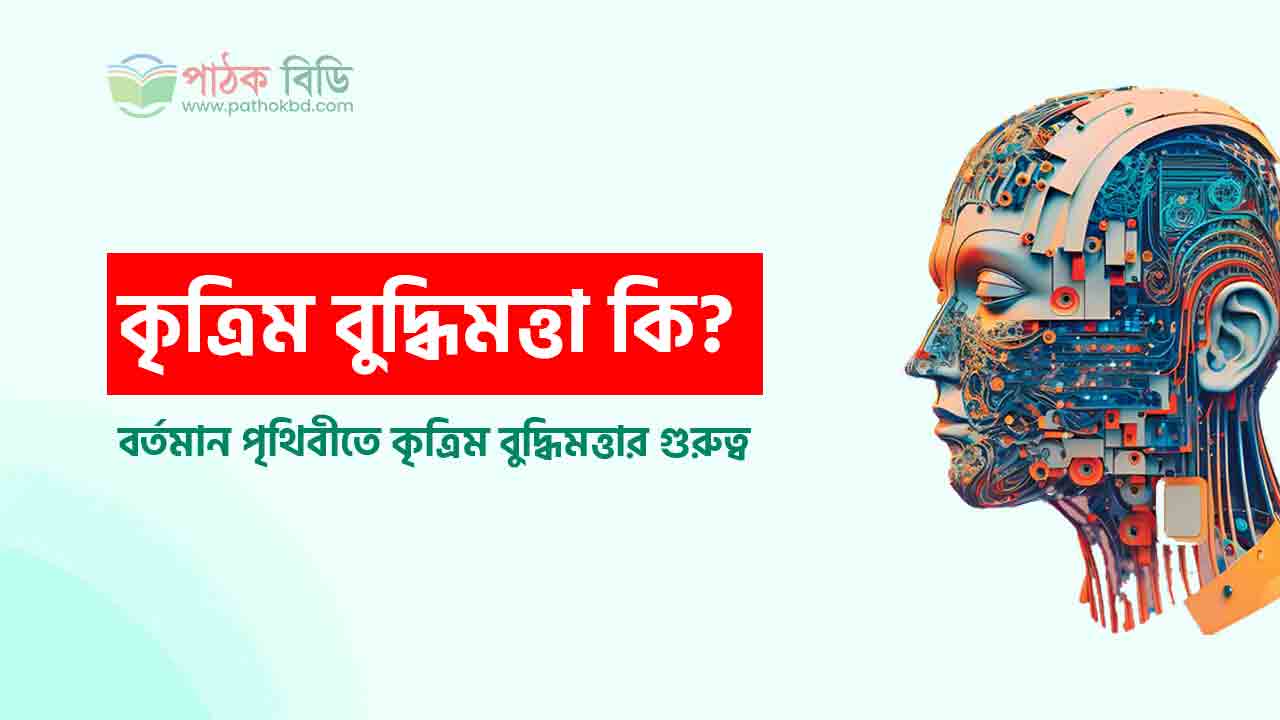কৃত্রিম বুদ্ধিমত্তার গুরুত্ব