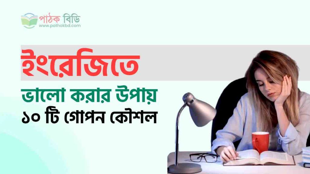 ইংরেজিতে ভালো করার উপায়
