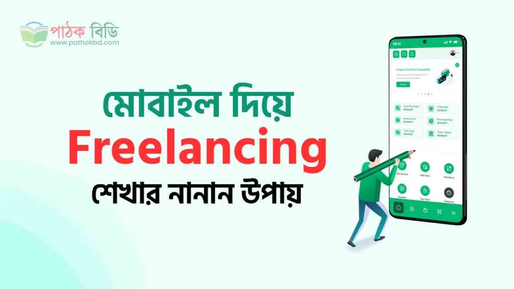 মোবাইল দিয়ে ফ্রিল্যান্সিং