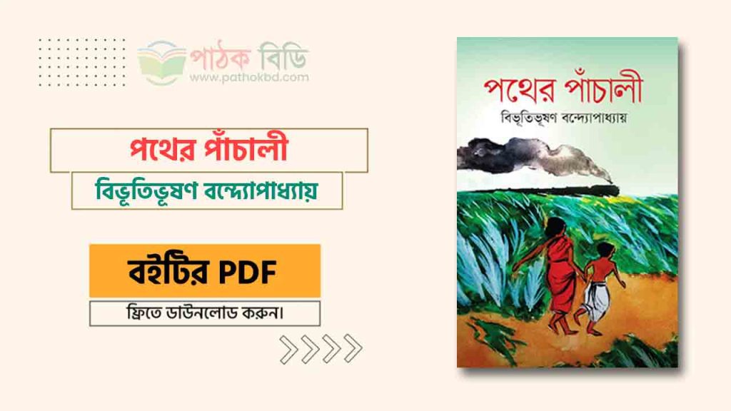 পথের পাঁচালী