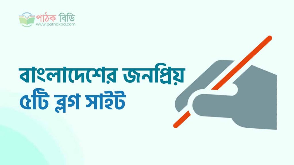 বাংলাদেশের জনপ্রিয় ব্লগ সাইট