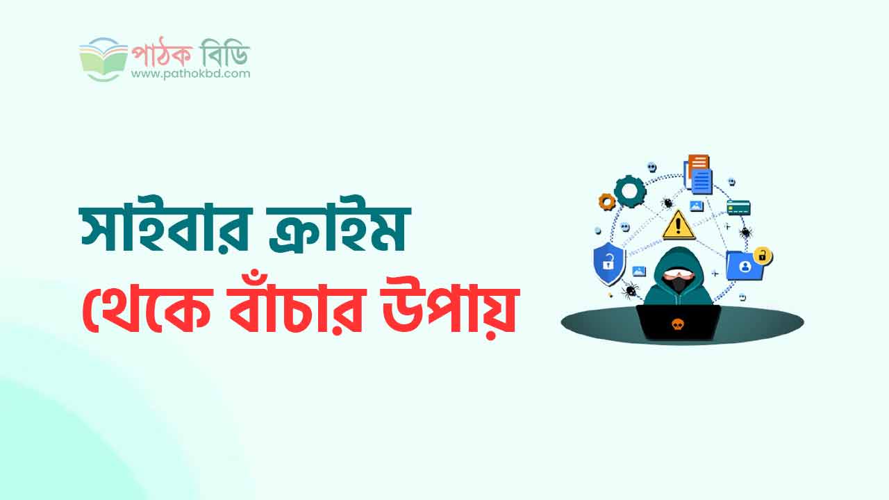 সাইবার ক্রাইম