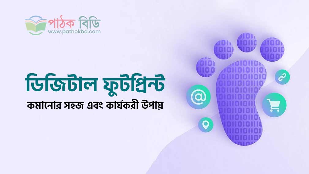 ডিজিটাল ফুটপ্রিন্ট