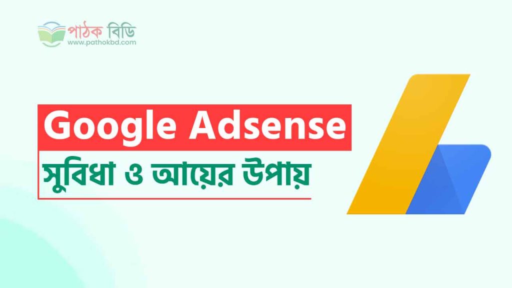 গুগল অ্যাডসেন্স