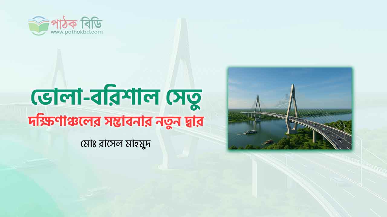 ভোলা-বরিশাল সেতু