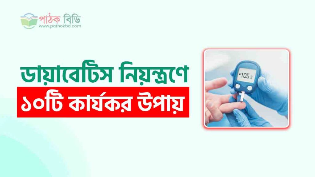 ডায়াবেটিস নিয়ন্ত্রণ