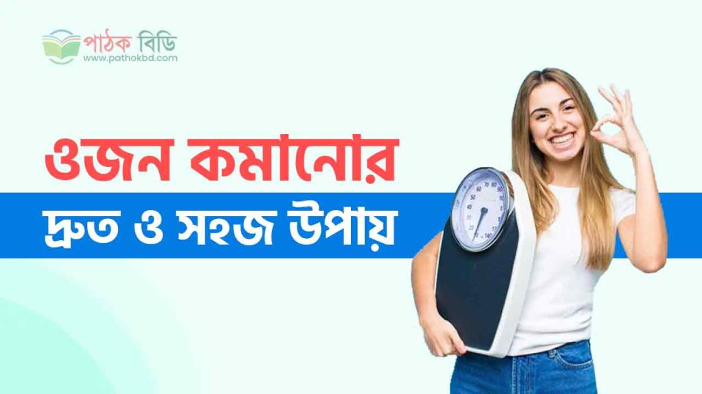 ওজন কমানোর দ্রুত