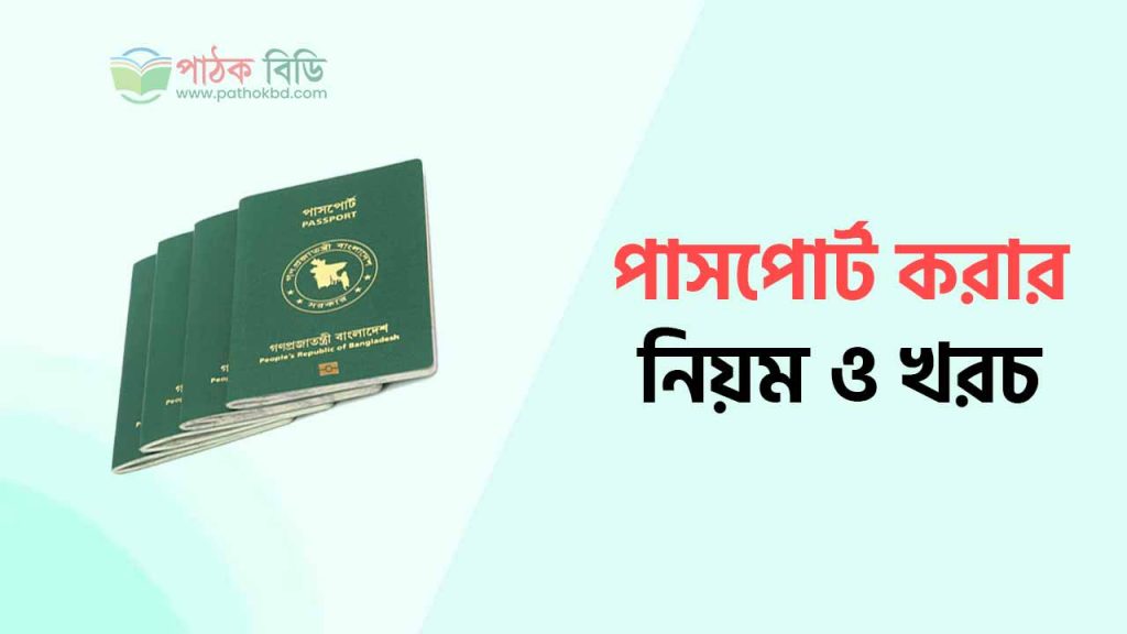 পাসপোর্ট করার নিয়ম