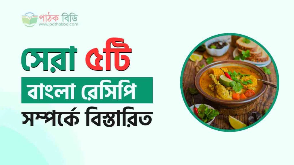 সেরা ৫টি বাংলা রেসিপি