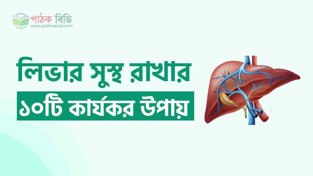 লিভার সুস্থ রাখার