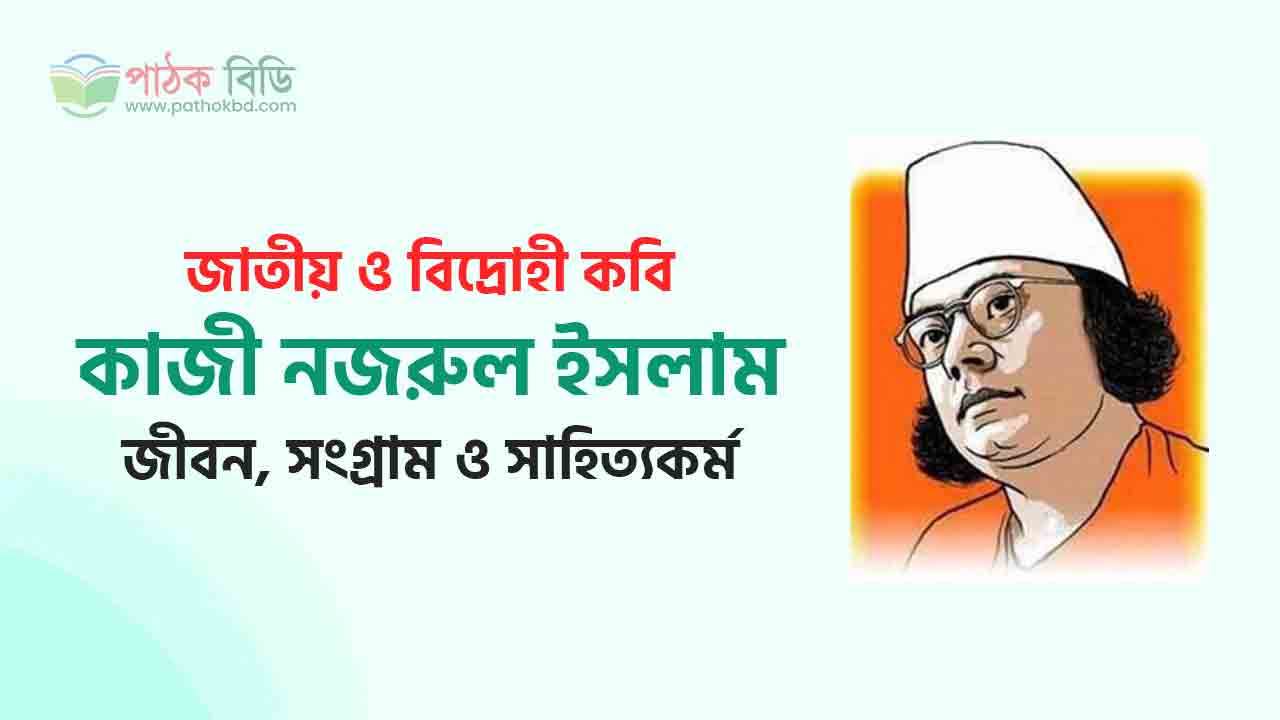 কাজী নজরুল ইসলামের জীবনী